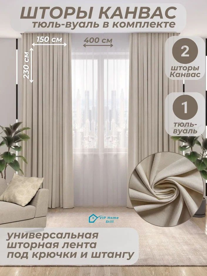 Комплект - Готовые шторы для гостиной и спальни 2 полотна 150*230 см. + тюль-вуаль 400*230 см.  #1