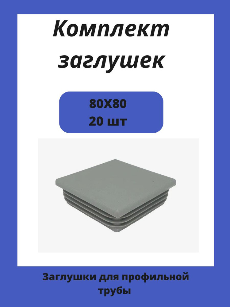 Заглушки 80х80 для квадратной профильной трубы 20шт. #1