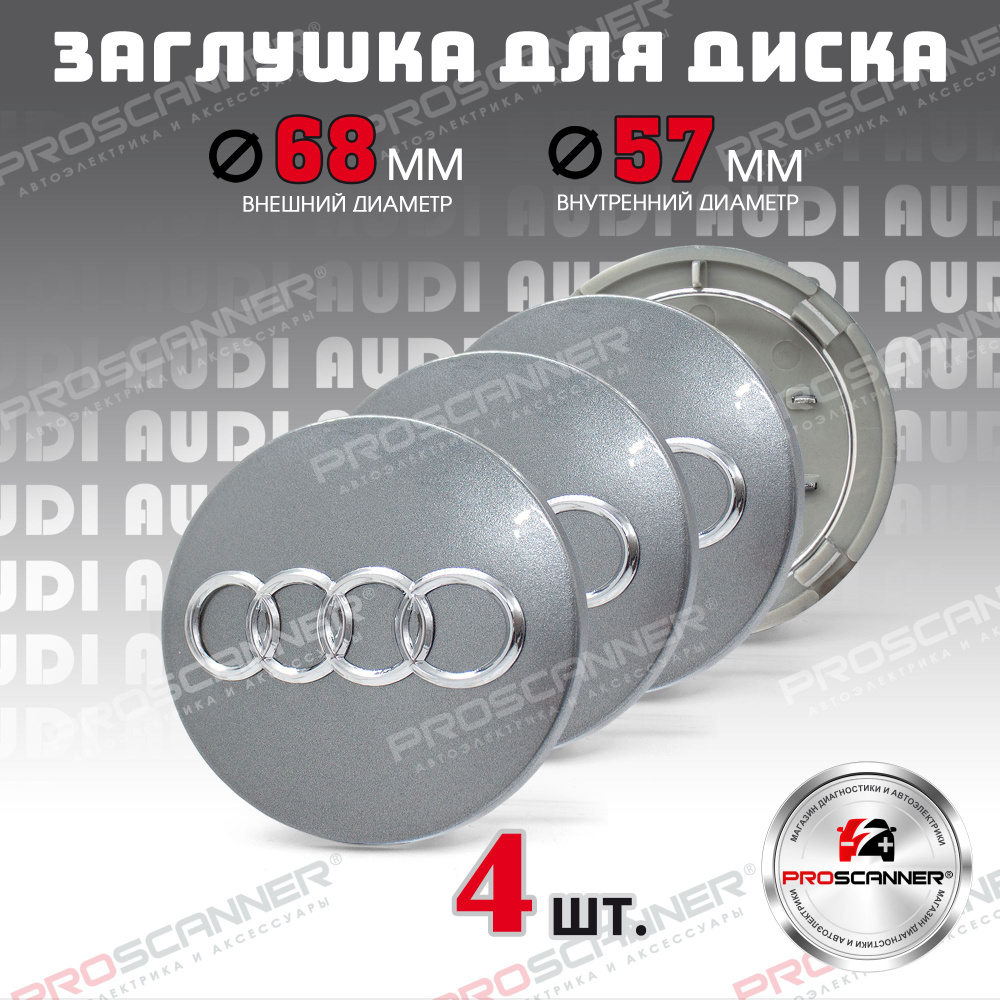 Колпачки заглушки на литые диски колес для Audi Ауди 8D0601170 68 мм - 4 штуки, серебро  #1