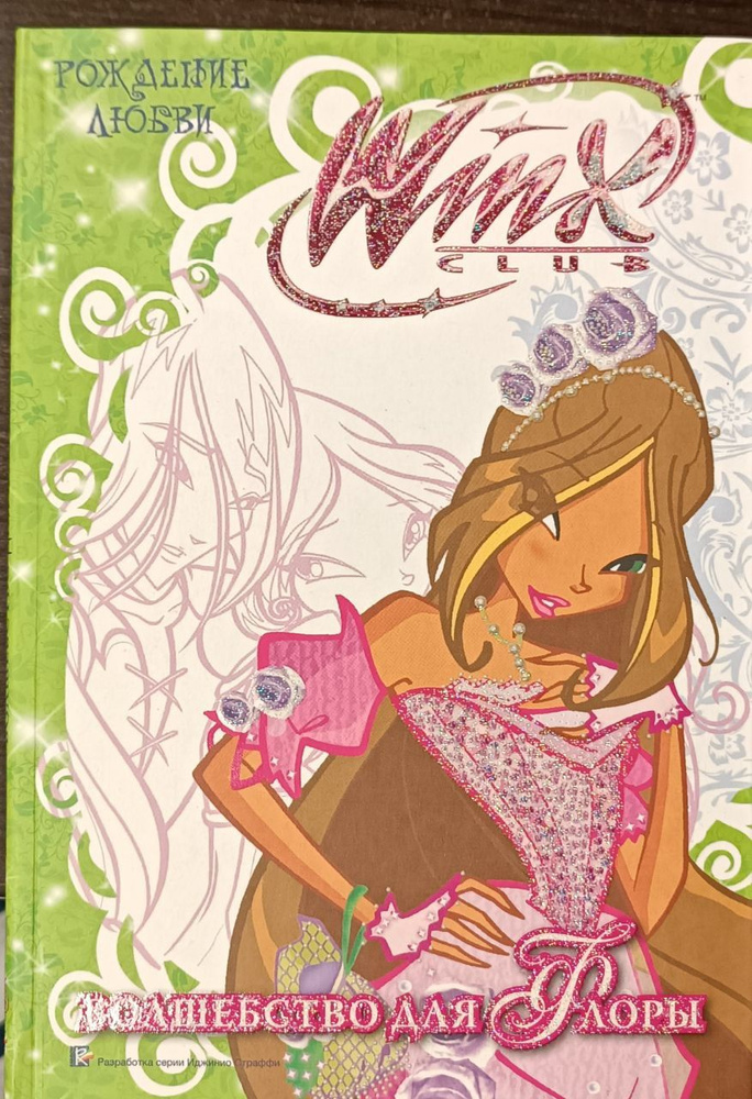 Winx. Волшебство для Флоры. Рождение любви / Страффи Иджинио | Страффи Иджинио  #1