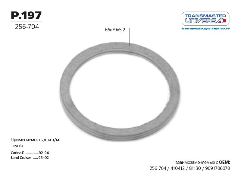 Кольцо глушителя уплотнительное Transmaster Universal P197 d66x79 H5,2мм Toyota  #1