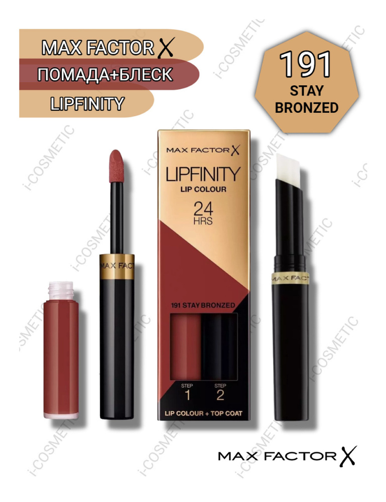 191 Max Factor Губная Помада Стойкая +Увлажняющий блеск "Lipfinity Essential"  #1