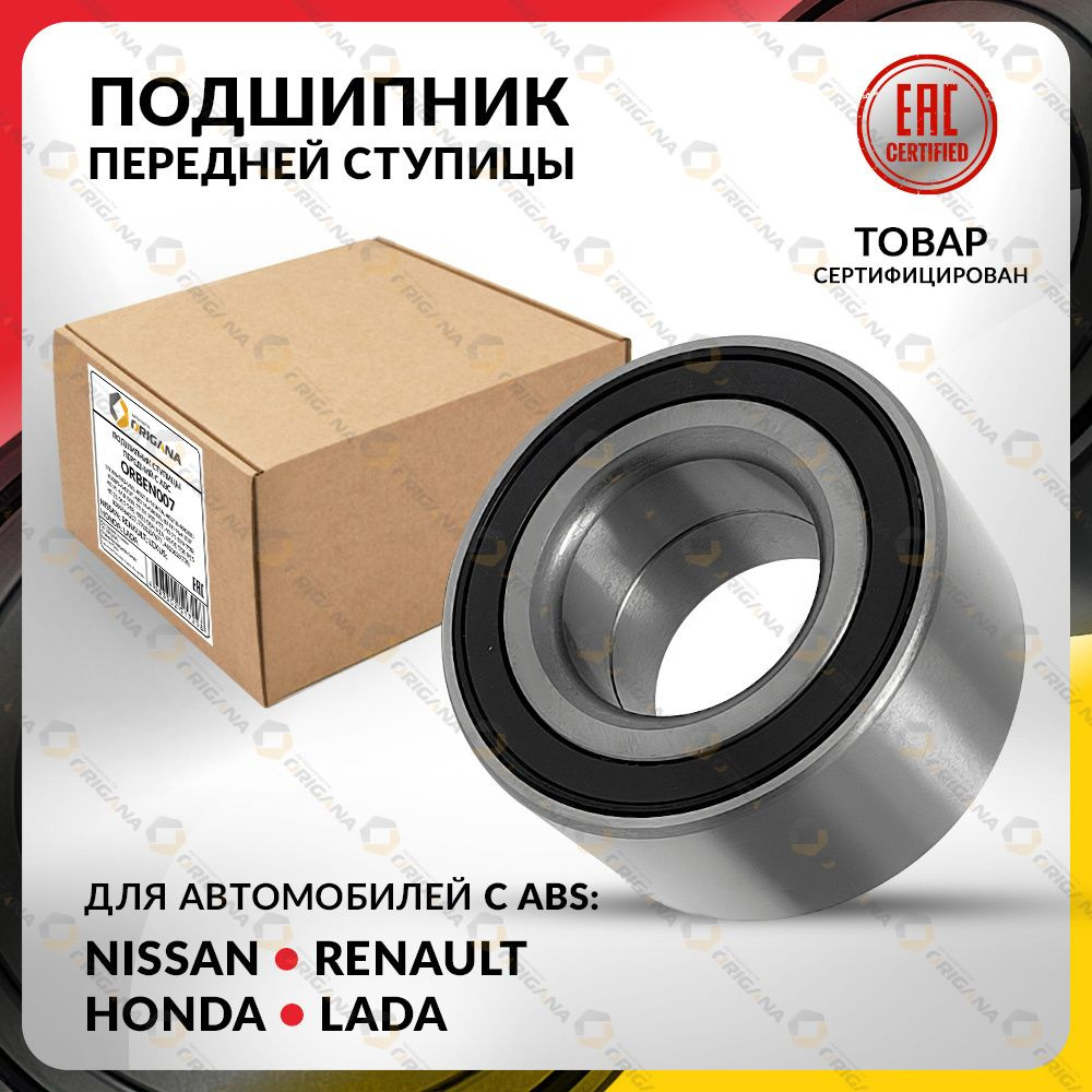 Подшипник ступичный ПЕРЕДНИЙ С ABS для LADA(ВАЗ) LARGUS , XRAY 2012-2022 , RENAULT LOGAN 2004-2015 , #1