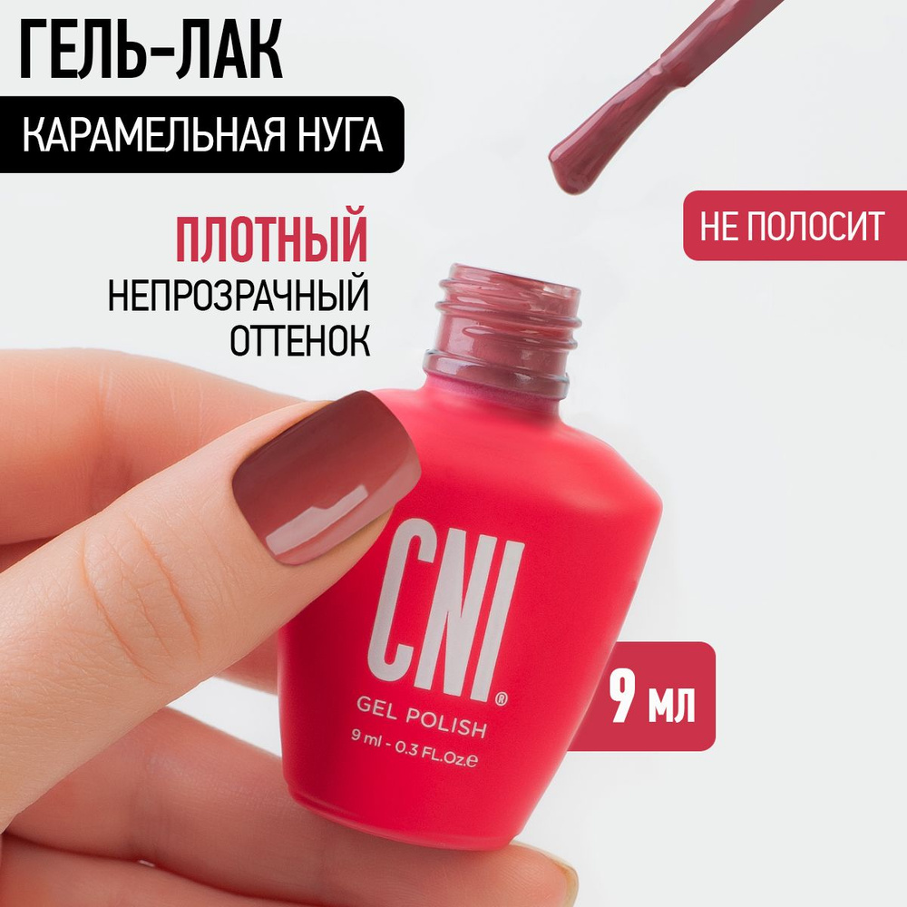 CNI Гель лак для ногтей для маникюра и педикюра Карамельная нуга, 9 мл  #1