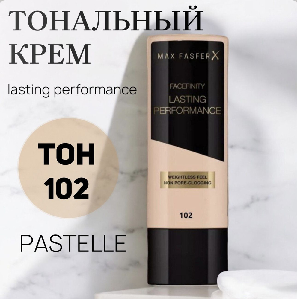 Крем тональный MAX FASFER Lasting Perfomance тон №102 #1