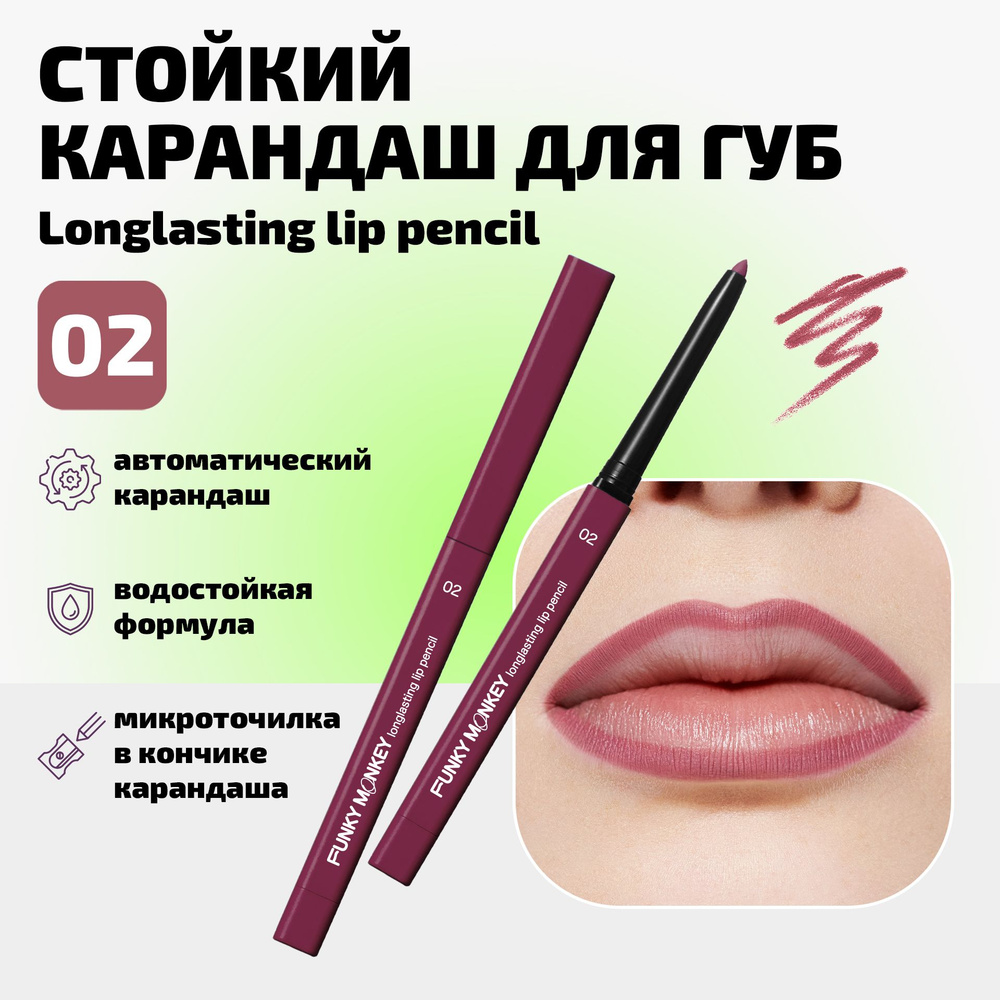 Funky Monkey Карандаш для губ автоматический стойкий Longlasting lip pencil тон 02 холодный нюд  #1