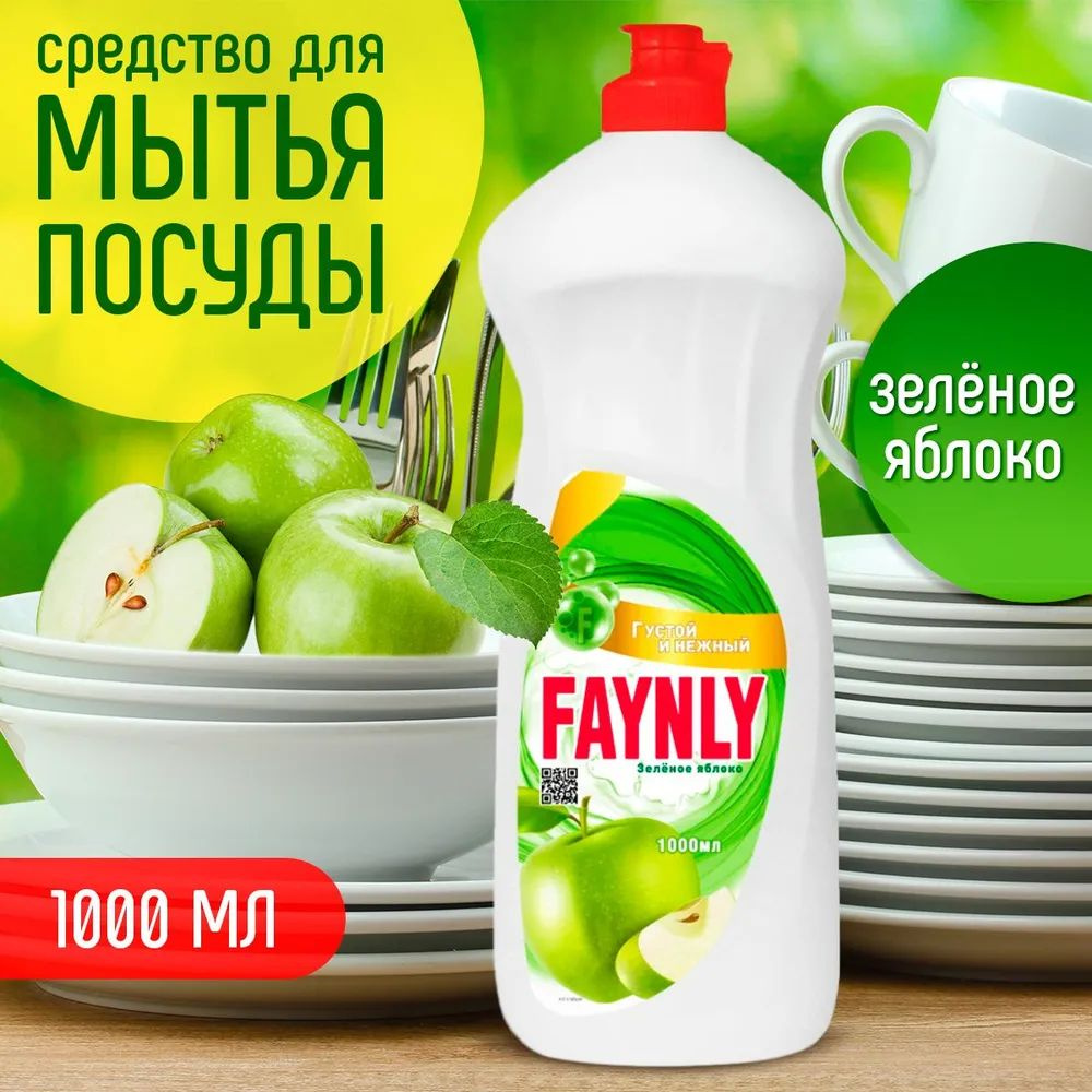 Средство для мытья посуды Яблоко Faynly 1 л #1