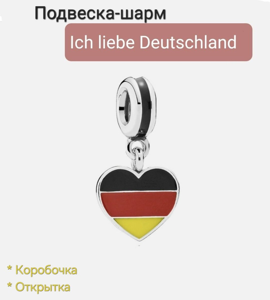 Подвеска-шарм "Love Germany" / Liebe Deutschland/Люблю Германию, сердце, эмаль. Подарок: коробочка и #1