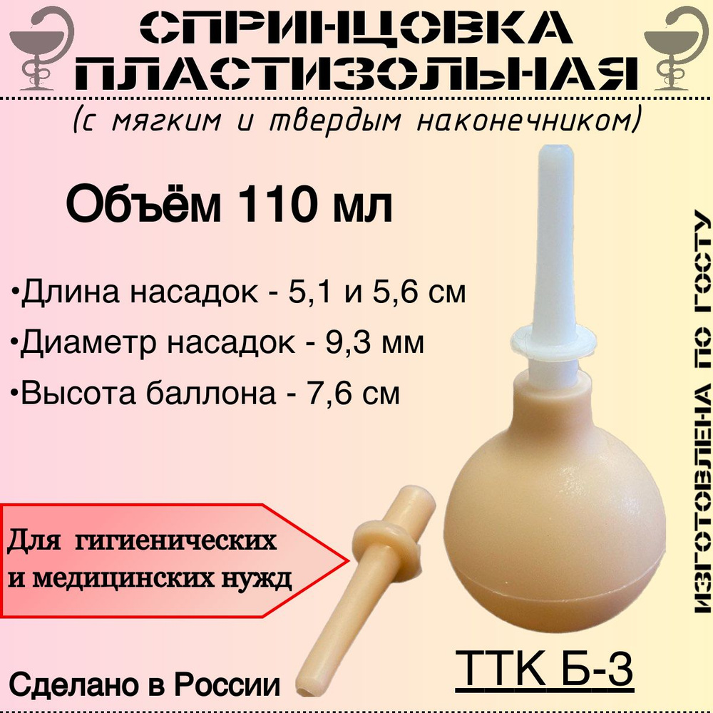 Спринцовка пластизольная ТТК Б-3 с двумя наконечниками #1