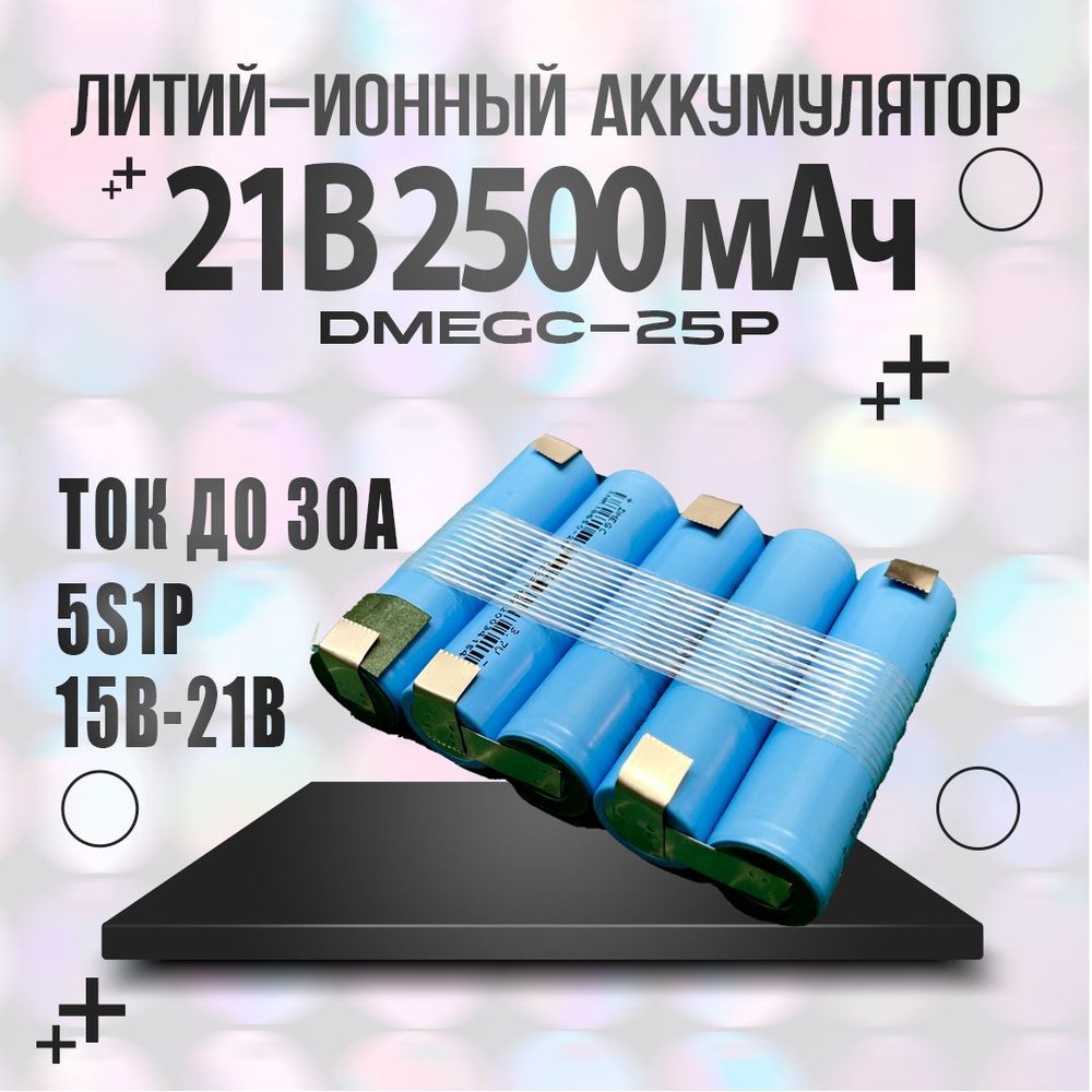 Аккумуляторная сборка 21В 2500мАч Li-ion 5s1p #1