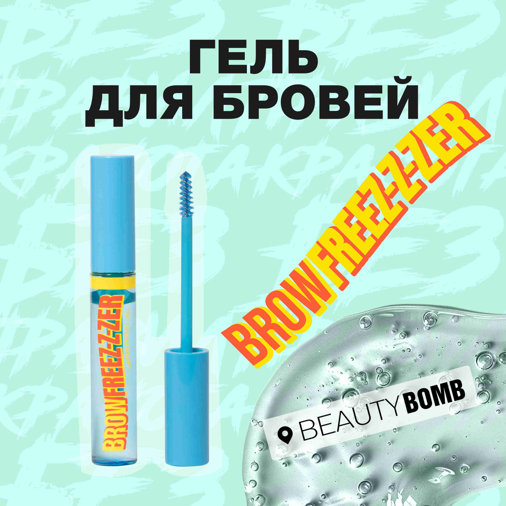 Гель для бровей Beauty Bomb Brow Fixing Gel "Brow Freez-z-zer" тон 01, Прозрачный, 9,5 мл  #1