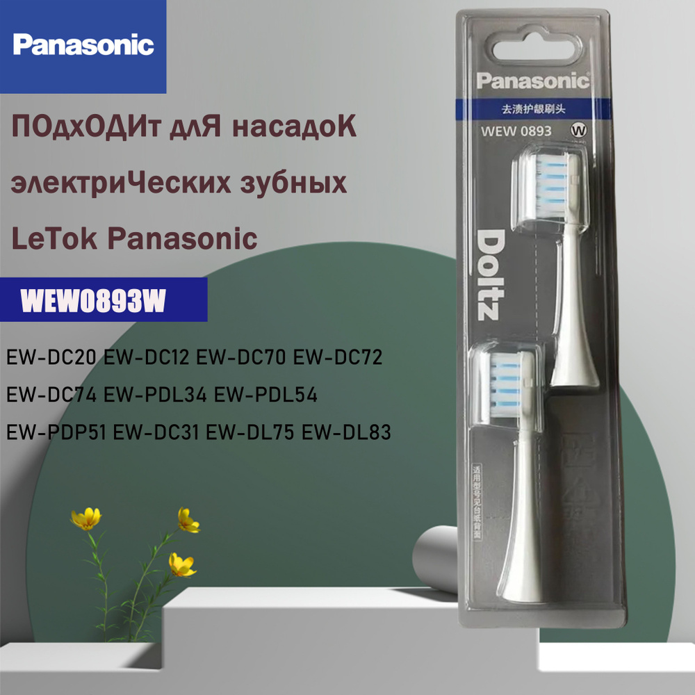 Подходит для головки электрической зубной щетки Panasonic WEW0893W  #1