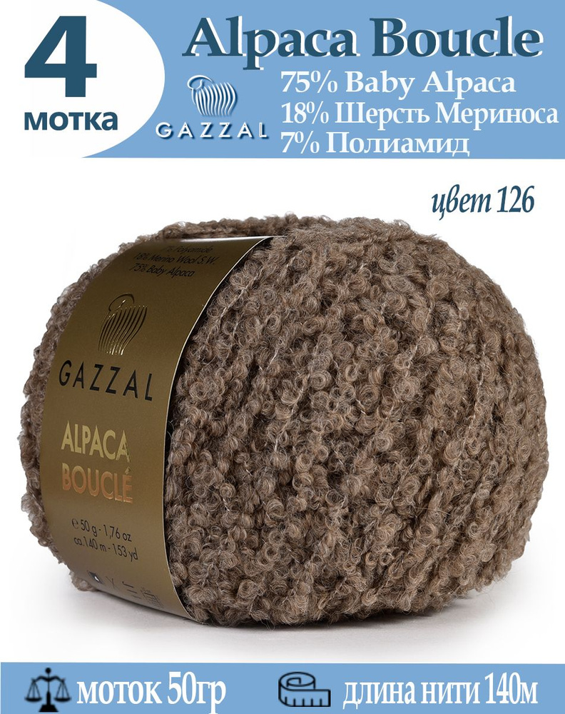 Пряжа альпака Alpaca Boucle #1