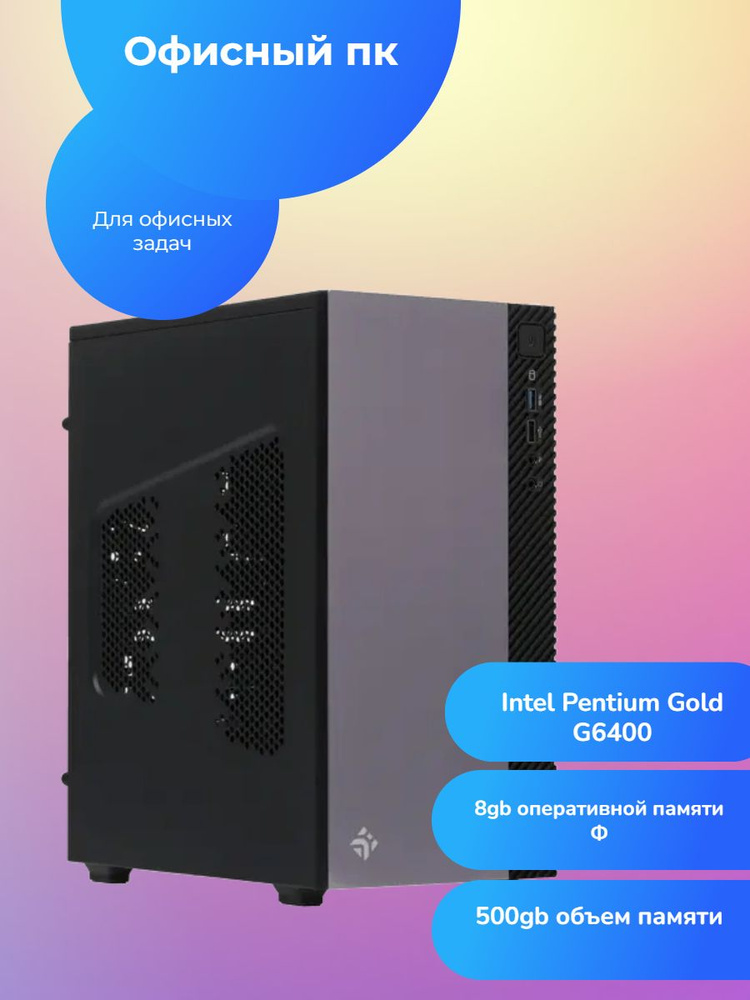 DEXP Системный блок DEXP Atlas H441 (Intel Pentium Gold G6400, RAM 8 ГБ, SSD 500 ГБ, Intel UHD Graphics #1