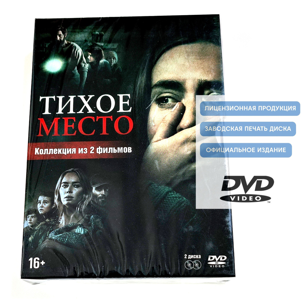 Фильмы. Тихое место 1-2 (2018-2020, 2 DVD диска) ужасы, фантастика, драма от Джона Красински / 16+, плакат, #1