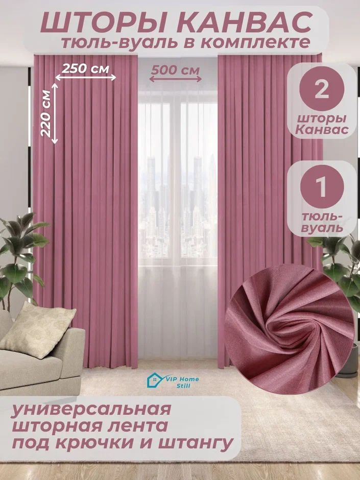 Комплект - Готовые шторы для гостиной и спальни 2 полотна 250*220 см. + тюль-вуаль 500*220 см.  #1