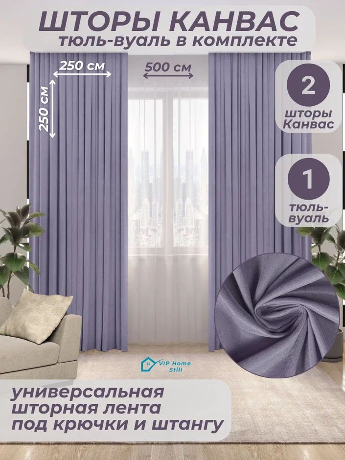 Комплект - Готовые шторы для гостиной и спальни 2 полотна 250*250 см. + тюль-вуаль 500*250 см.  #1