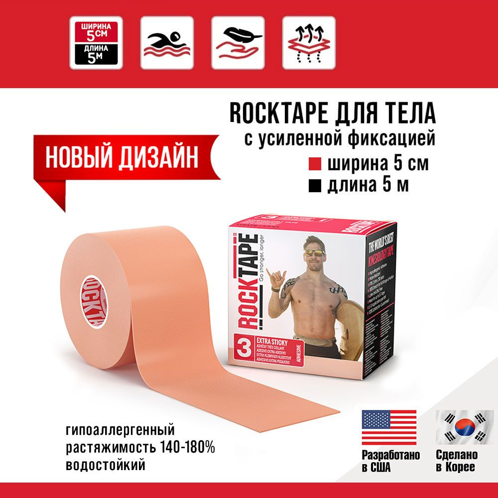 Кинезио тейп Rocktape H2O (водостойкий) с усиленной фиксацией, 5 см х 5 м, бежевый, тейп спортивный, #1