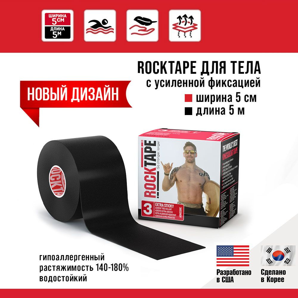 Кинезио тейп Rocktape H2O (водостойкий) с усиленной фиксацией, 5 см х 5 м, черный, тейп спортивный, гипоаллергенный #1