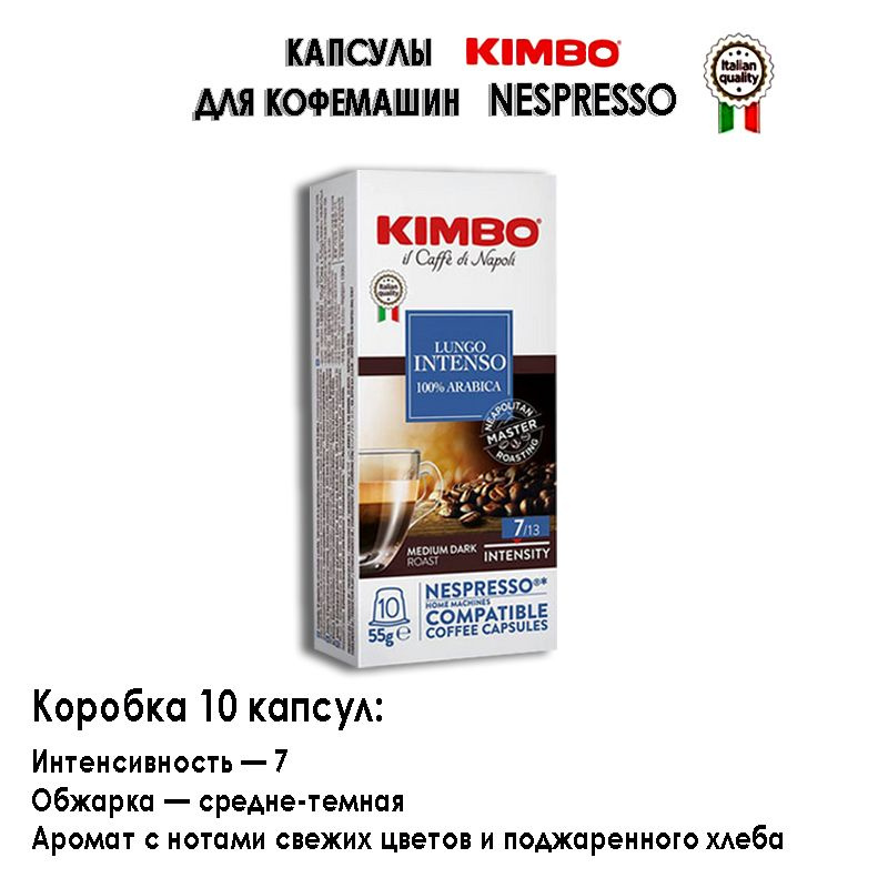 Kimbo Lungo Intenso (Кимбо Лунго Интенсо) для кофемашин Nespresso, 1 коробка (10 капсул)  #1