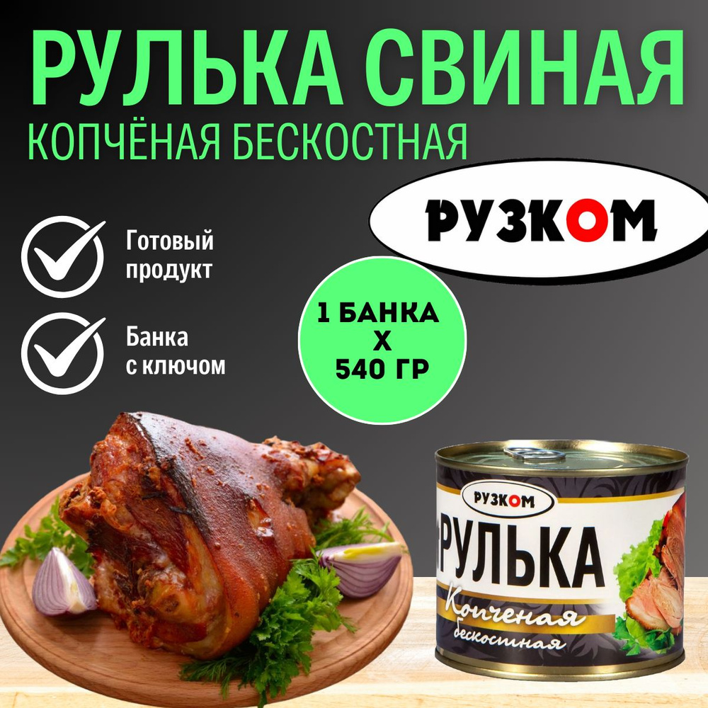 Рулька копченая бескостная "РУЗКОМ" 540 гр. 1 шт. #1