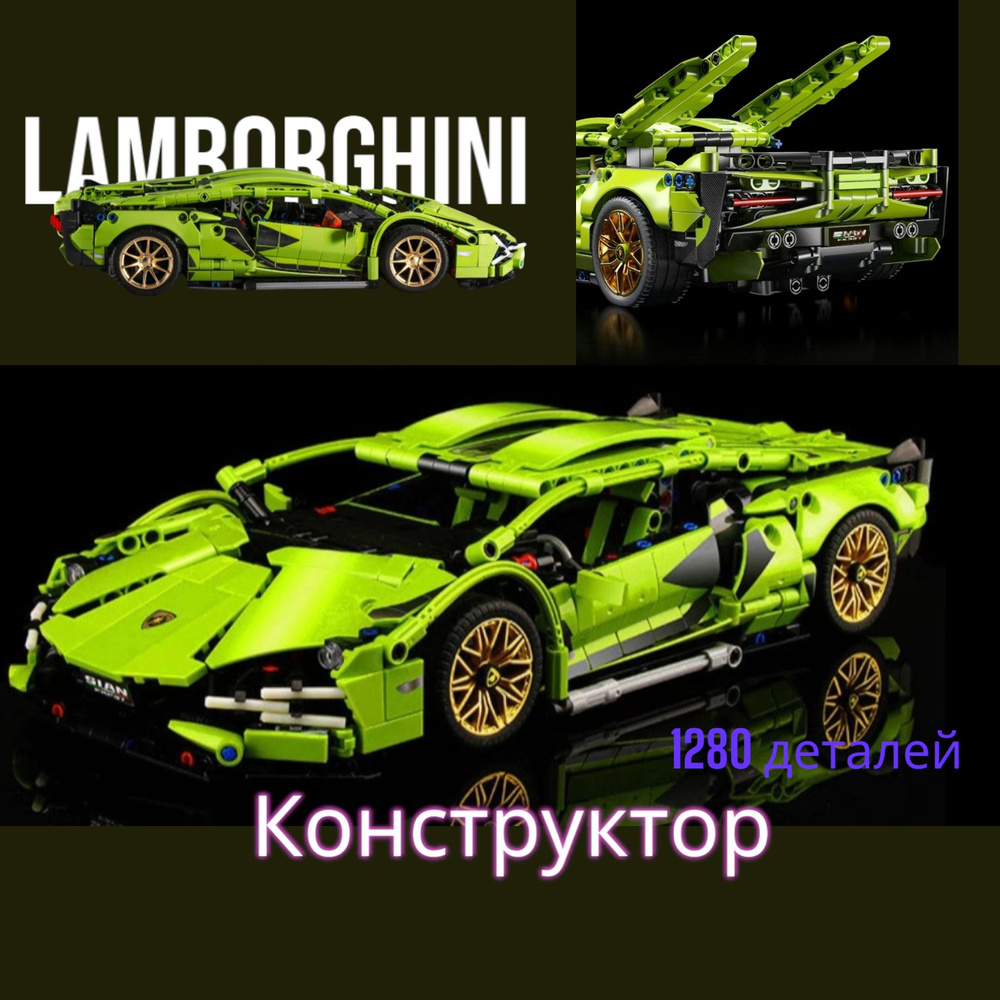 Конструктор спорткар Ламбо ( Lamborghini Sian) 1208 деталей. /подарок для мальчика/  #1