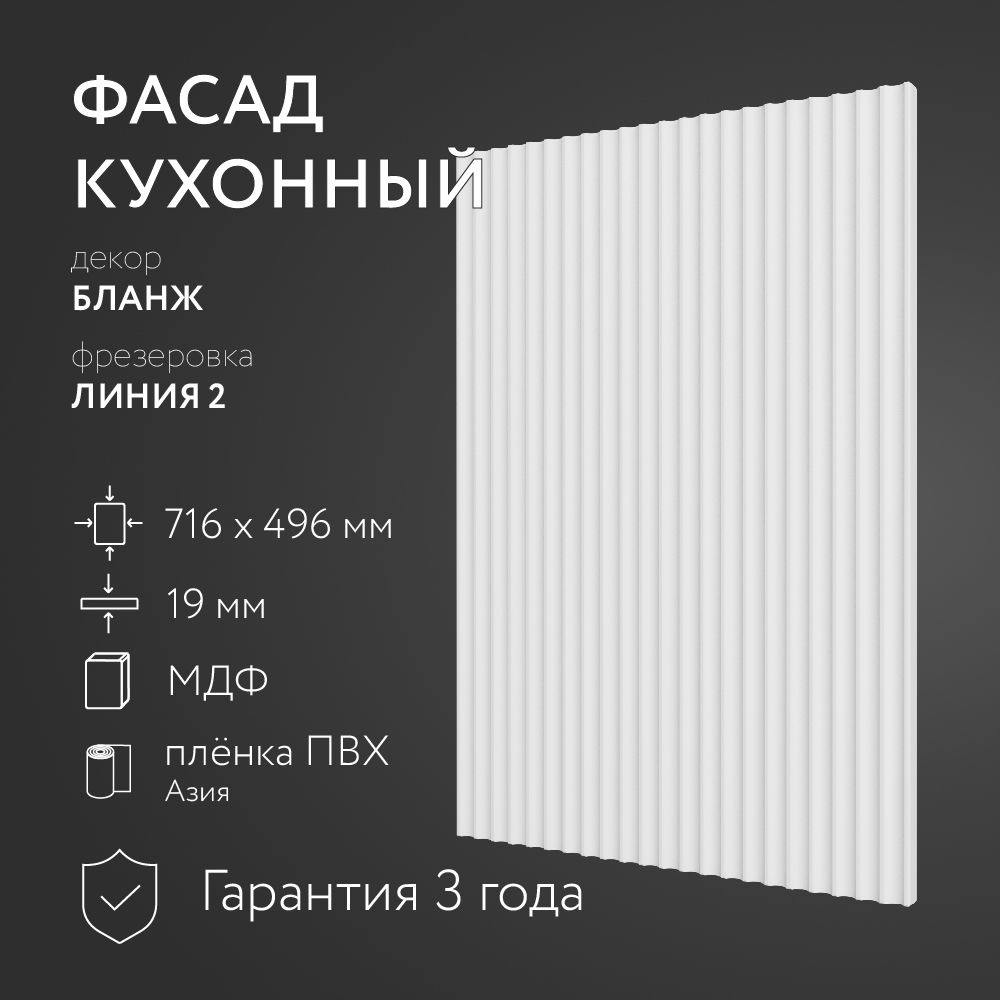 Фасад кухонный МДФ "Бланж" 716х496 мм/ Фрезеровка Линия 2 / Для кухонного гарнитура  #1