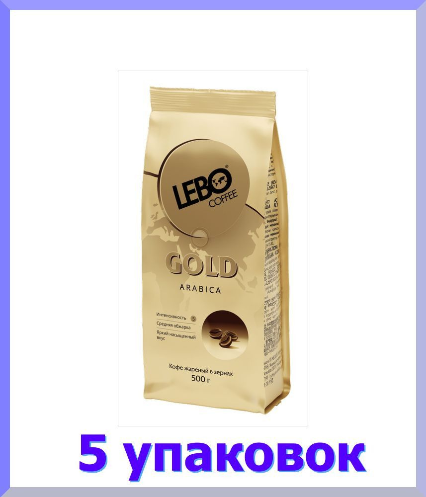 Кофе в зернах ЛЕБО GOLD, 500 гр * 5 шт. #1