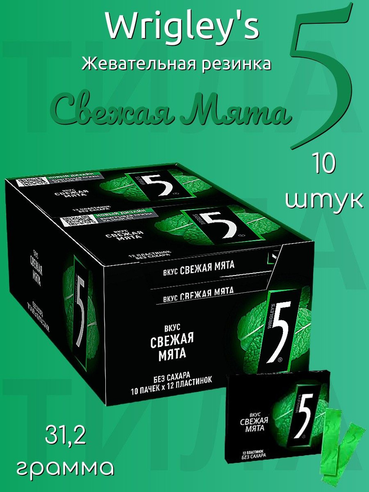 Wrigley's 5 Свежая Мята жевательная резинка 31,2г 10шт #1