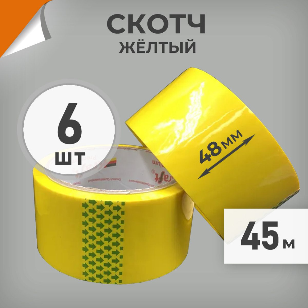 6 шт. Скотч желтый 48мм, намотка 45м, скотч цветной маркировочный Драйв Директ  #1