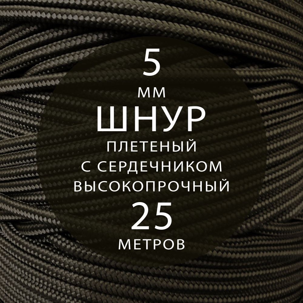 Шнур репшнур высокопрочный плетеный с сердечником полиамидный - 5 мм ( 25 метров ). Веревка туристическая. #1