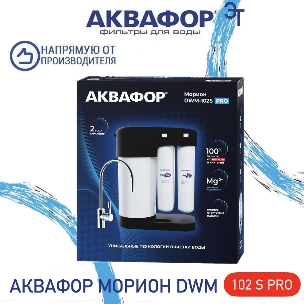 Автомат питьевой воды Аквафор Морион DWM 102 S Pro (черный), арт. 510774  #1