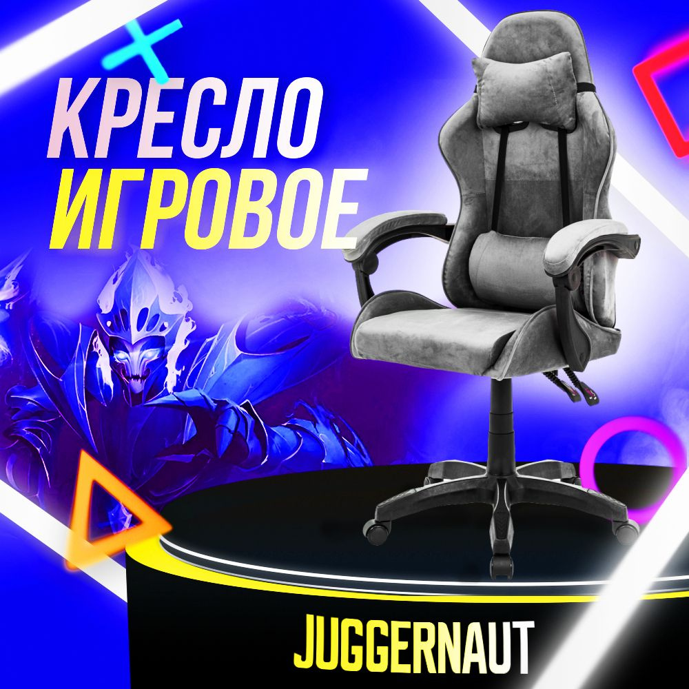 Juggernaut Игровое компьютерное кресло, серый бархат #1