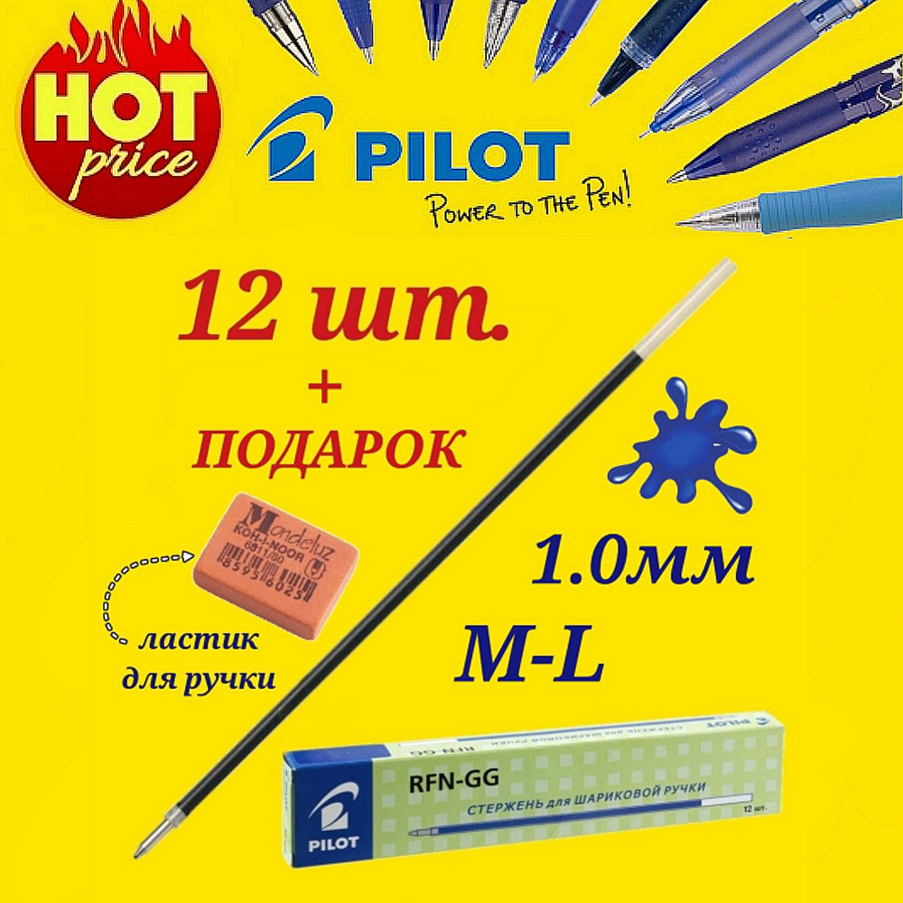 Стержень шариковый Pilot RFJ-GP (для ручки Pilot BPS-GP и GG) цвет чернил СИНИЙ, 1,0 мм ( 12 шт. ) + #1