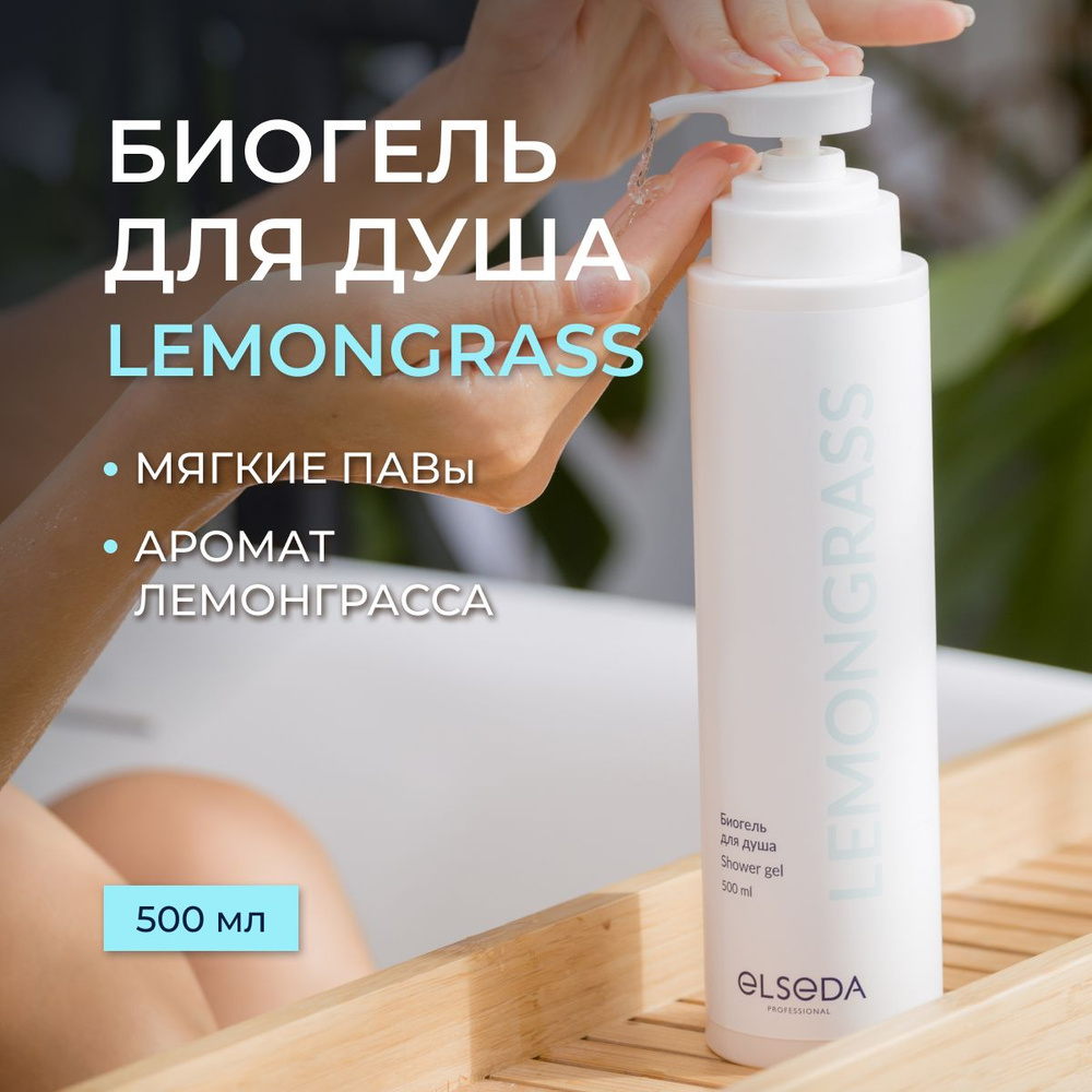 Elseda Professional Биогель для душа LEMONGRASS 500 мл #1