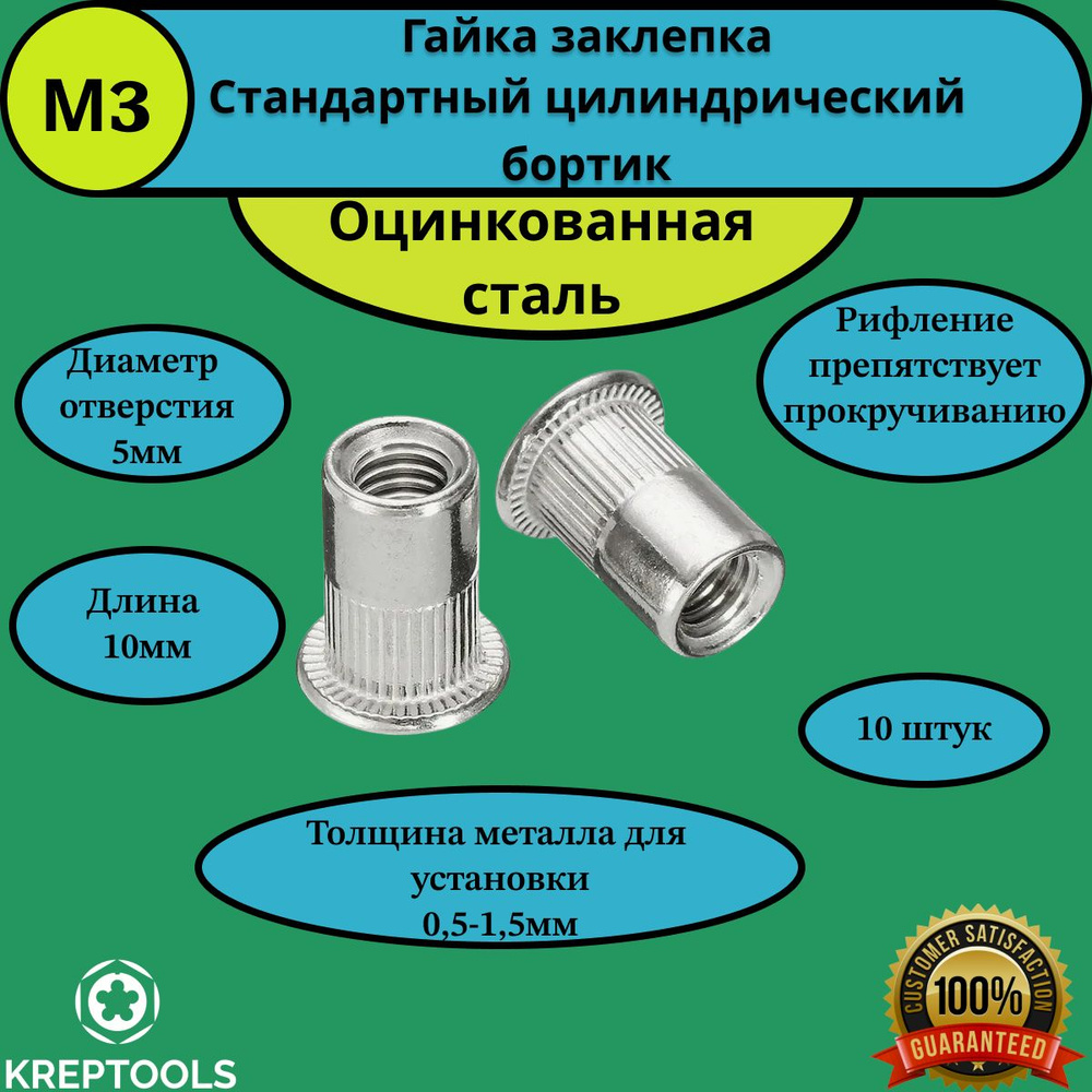 Гайка заклепка М3 рифленая оцинкованная сталь цилиндрический борт 10 штук  #1