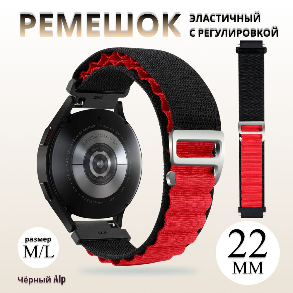 Тканевый ремешок альпийская петля для умных смарт часов 22 мм Samsung Galaxy Watch Gear / Amazfit Pace #1