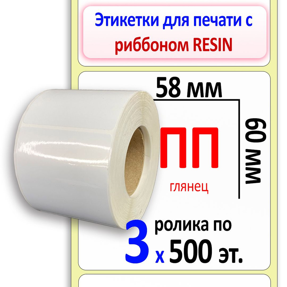 Термотрансферные этикетки 58х60 мм ПП (полипропилен). 500 этикеток в ролике, втулка 40 мм. 3 ролика в #1