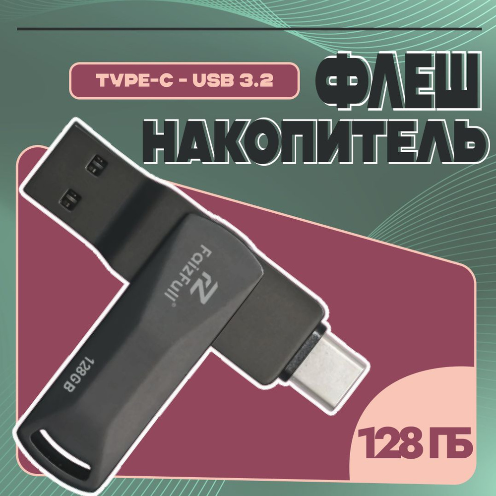 Флешка 3.2; Высокоскоростной USB Флэш-накопитель 128GB; Водонепроницаемый  #1