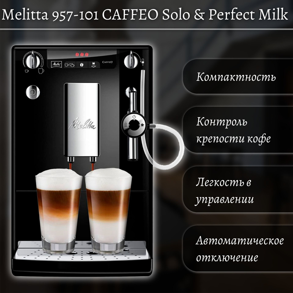 Кофемашина Melitta 957-101 CAFFEO Solo & Perfect Milk #1