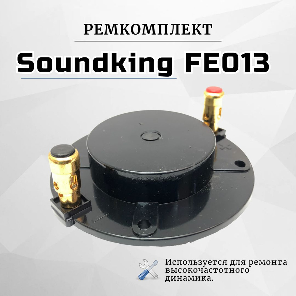 Ремкомплект (мембрана) для вч динамика Soundking FE013 #1