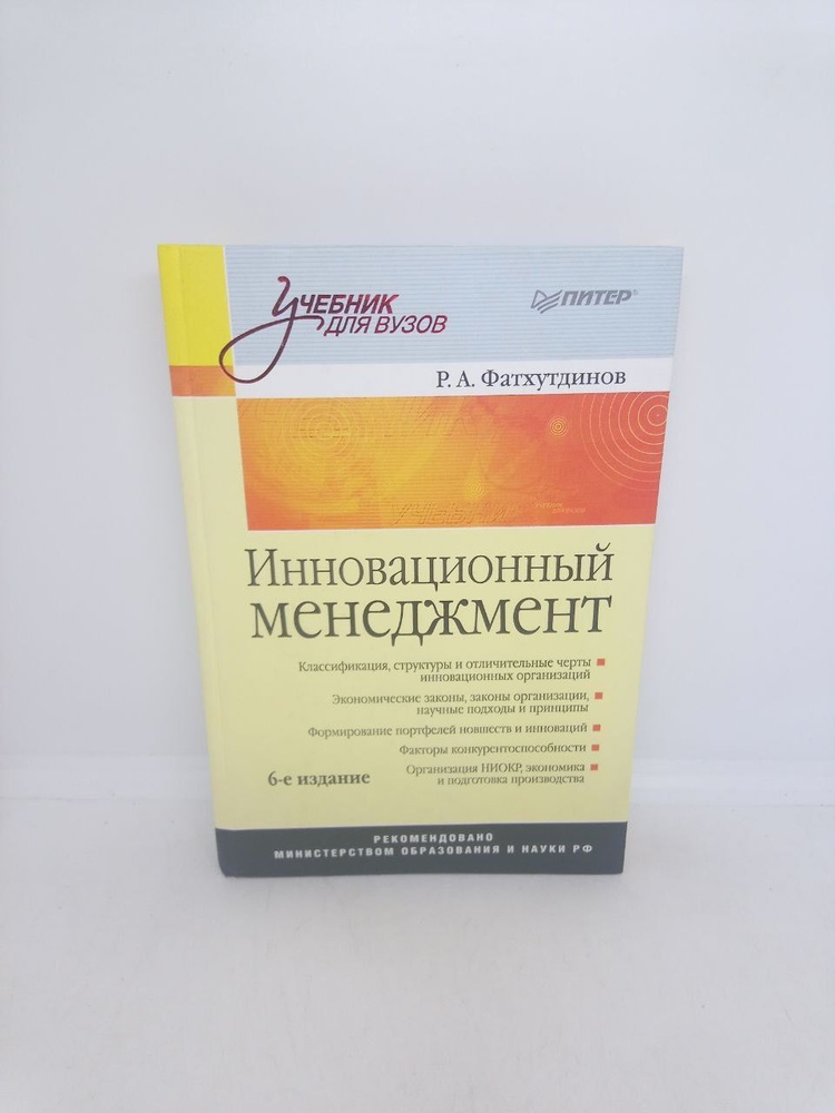 Инновационный менеджмент: Учебник для вузов. 6-е изд. | Фатхутдинов Р. А.  #1