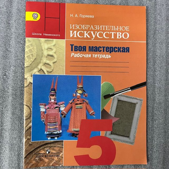 Изобразительное искусство. Твоя мастерская. 5 класс. Рабочая тетрадь  #1