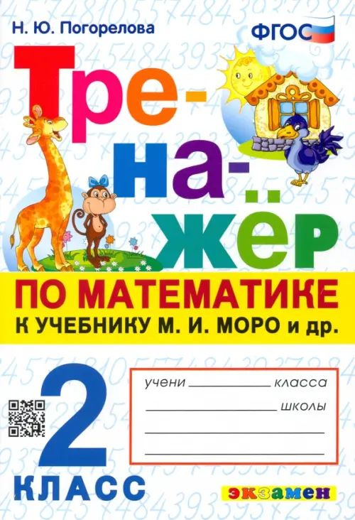 Тренажёр по математике. 2 класс. К учебнику М.И. Моро и др. ФГОС. 2022 год. | Погорелова Надежда Юрьевна #1