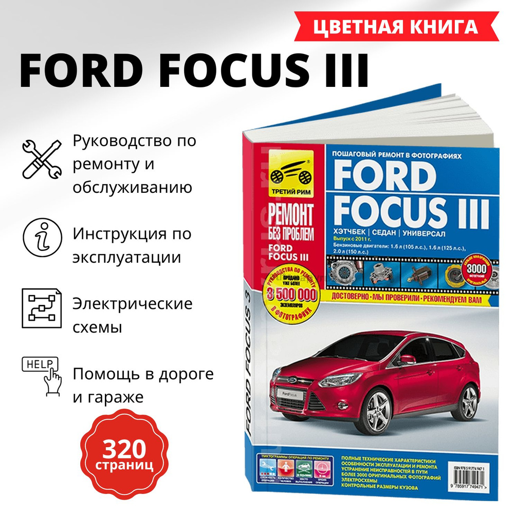 Книга: FORD FOCUS 3 (ФОРД ФОКУС 3) бензин с 2012 года выпуска в цветных фотографиях | Коллектив авторов #1