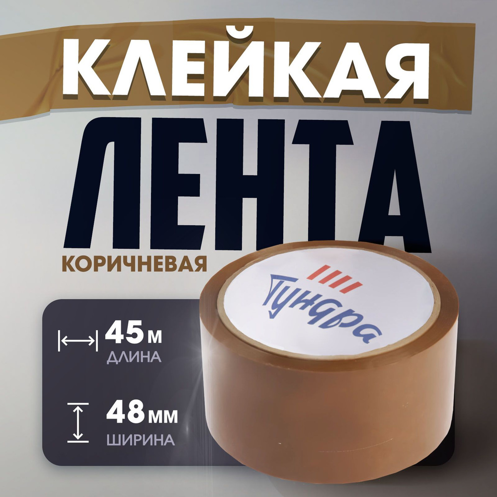 Лента клейкая Тундра, коричневая, 45 мкм, 48 мм х 45 м #1