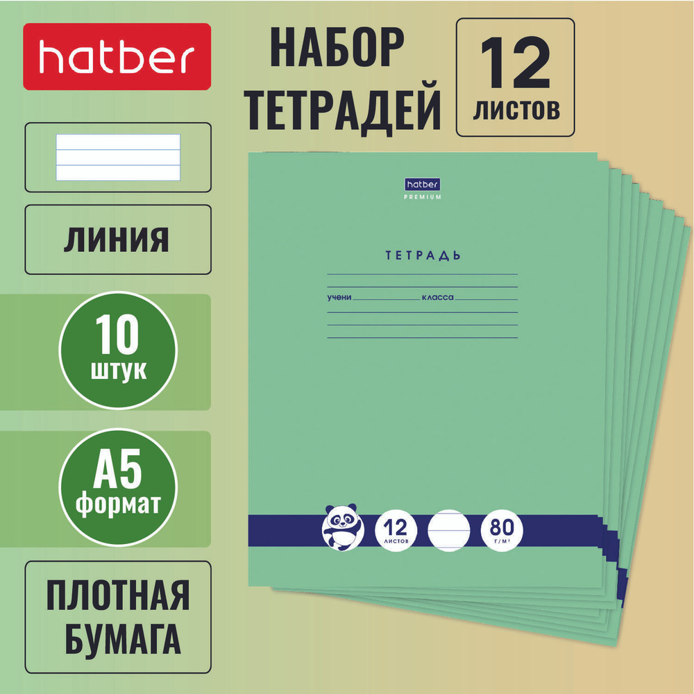 Набор тетрадей Hatber "Premium" "Панда-Тетрадь" 10 штук, 12 листов, в линию, внутренний блок 80г/кв.м, #1