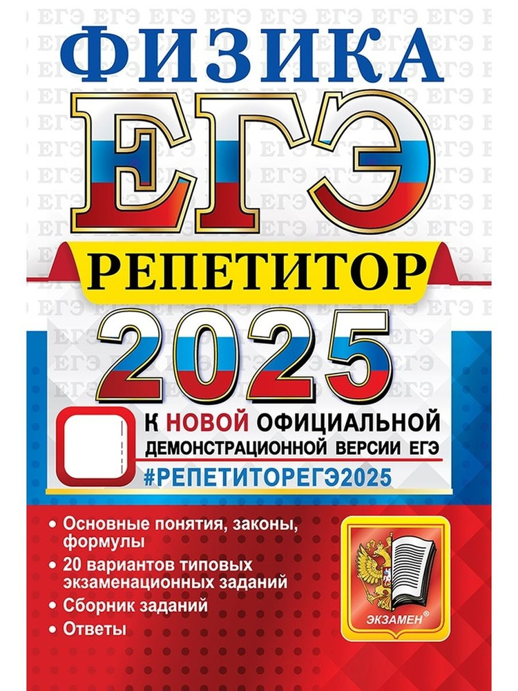 ЕГЭ Физика 2025. Репетитор #1