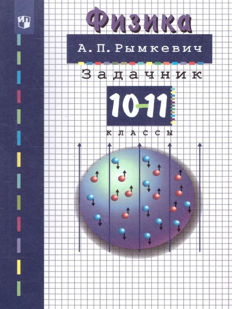 Физика. Задачник. 10-11 класс. | Рымкевич Андрей Павлович #1