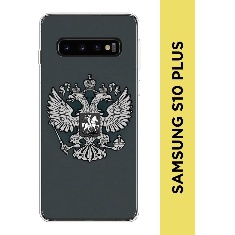 Силиконовый чехол на Samsung Galaxy S10 Plus / Самсунг S10 Plus "Герб России серый"  #1